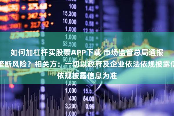 如何加杠杆买股票APP下载 市场监管总局通报多晶硅垄断风险？相关方：一切以政府及企业依法依规披露信息为准