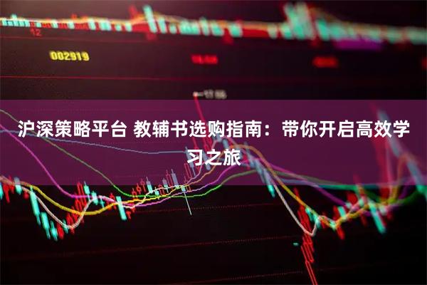 沪深策略平台 教辅书选购指南：带你开启高效学习之旅