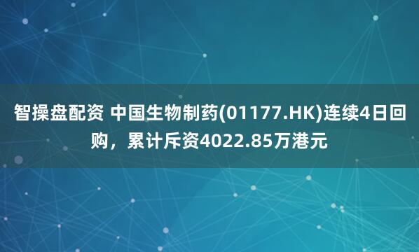 智操盘配资 中国生物制药(01177.HK)连续4日回购，累计斥资4022.85万港元